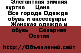 Элегантная зимняя куртка.  › Цена ­ 15 000 - Все города Одежда, обувь и аксессуары » Женская одежда и обувь   . Северная Осетия